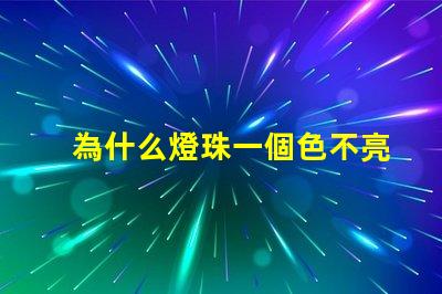 為什么燈珠一個色不亮呢 鍵盤燈珠為什么會缺色